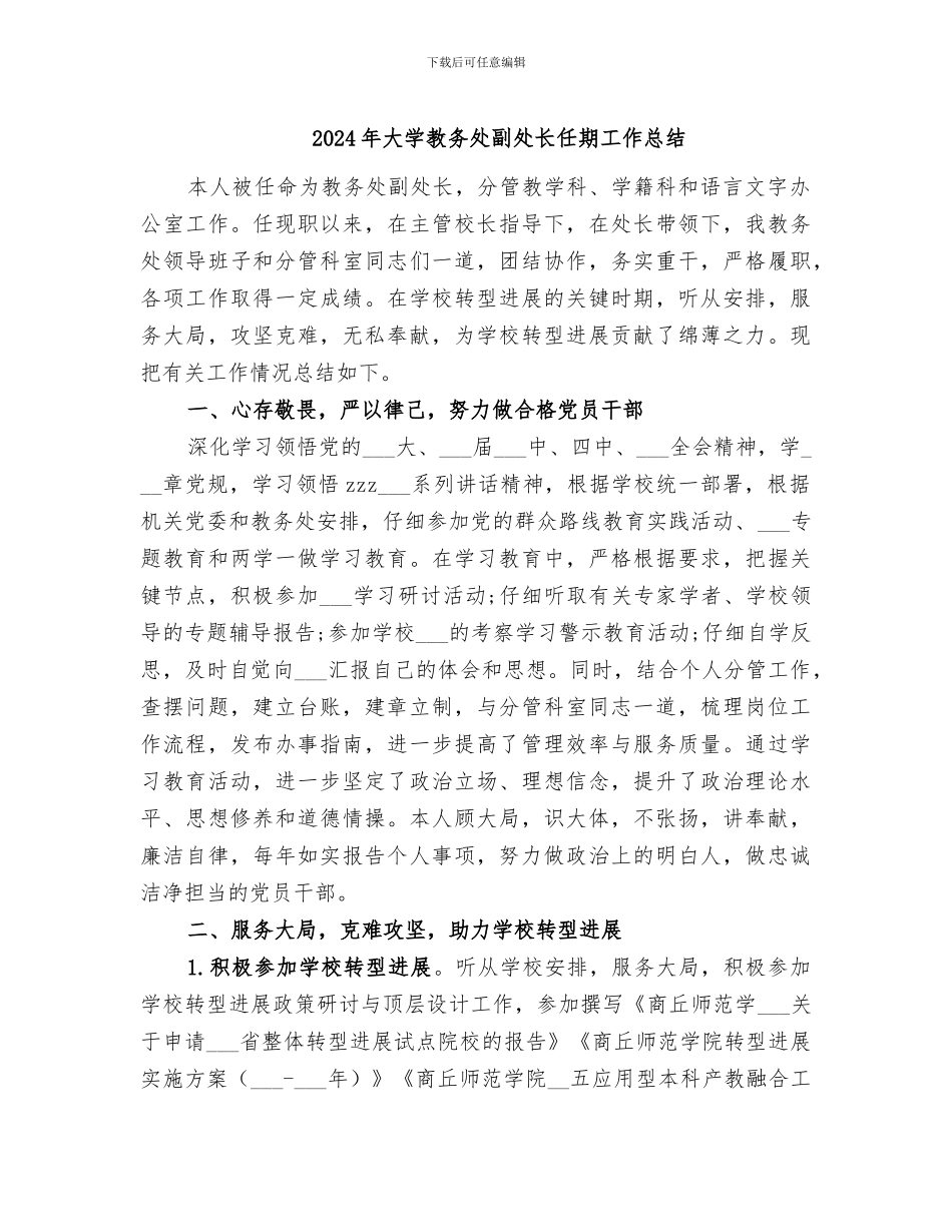 2024年大学教务处副处长任期工作总结_第1页