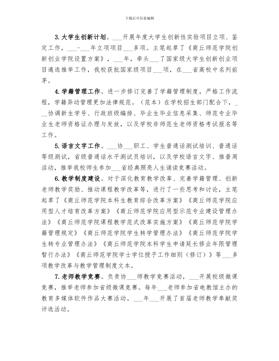 2024年大学教务处副处长任期工作总结_第3页