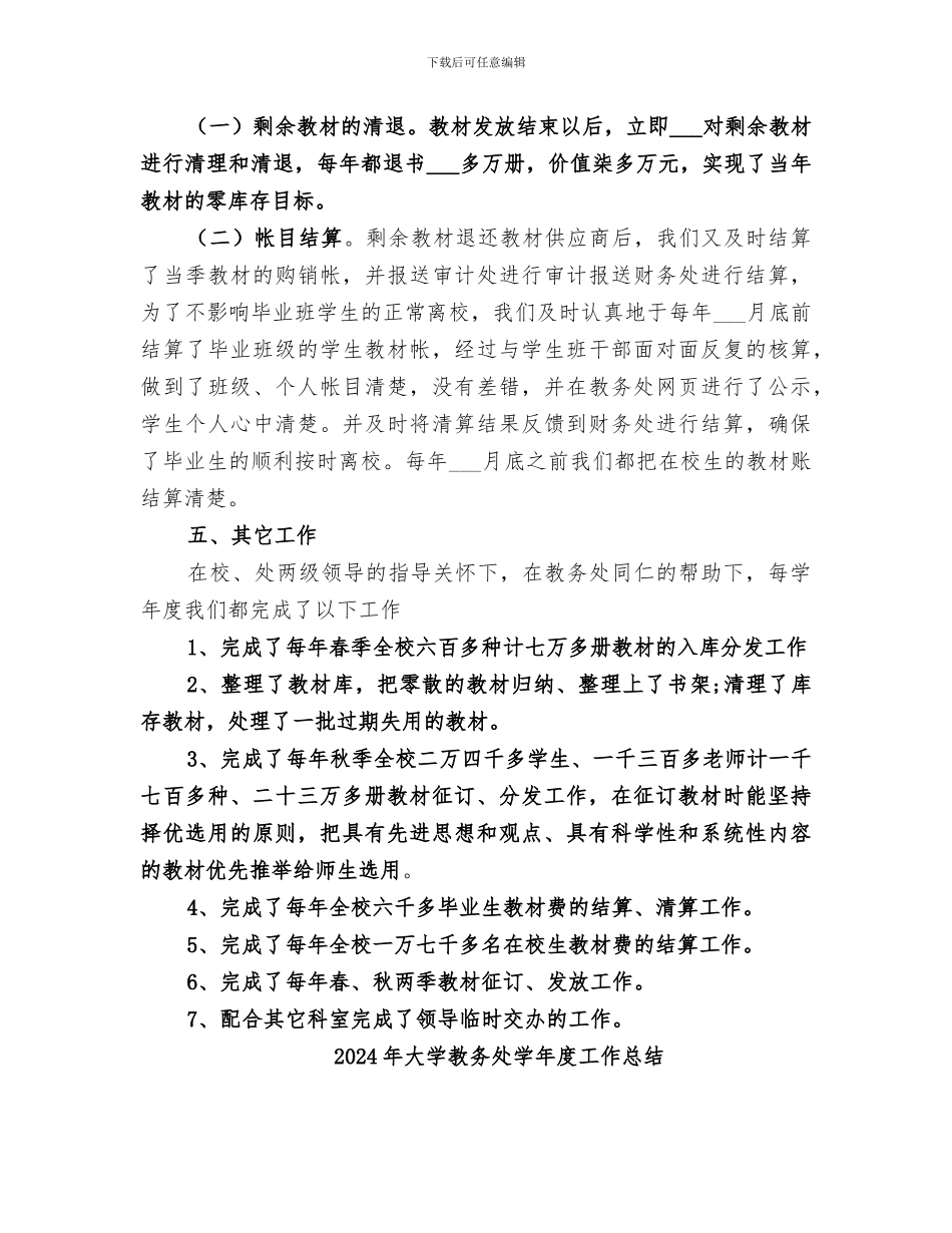 2024年大学教务处处长任期工作总结_第3页