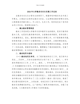 2024年大学教务处处长任期工作总结