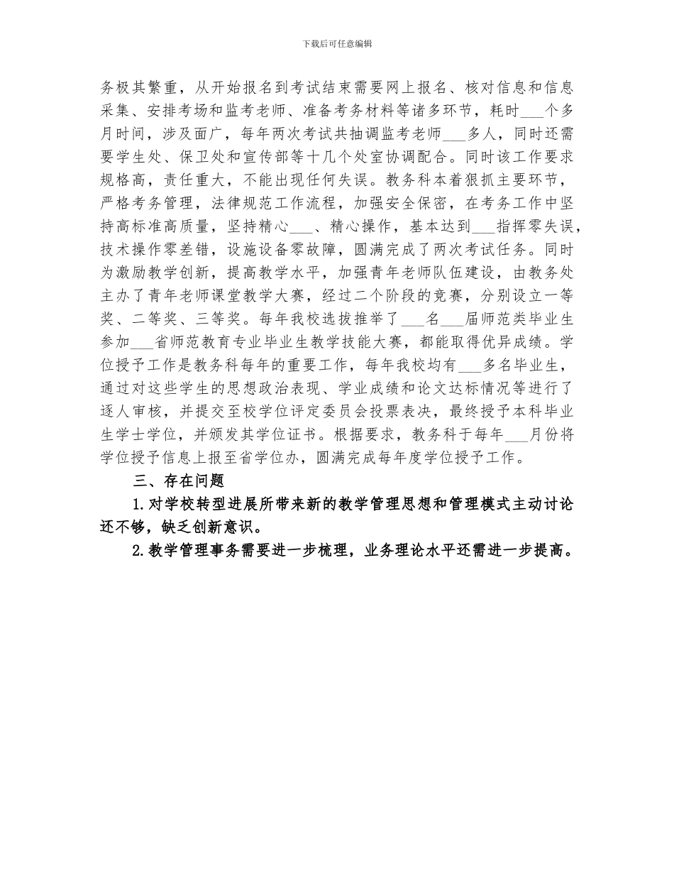 2024年大学教务处工作任期个人总结_第2页