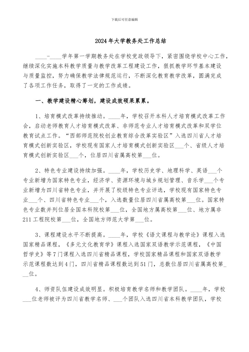 2024年大学教务处工作任期个人总结_第3页