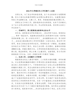 2024年大学教务处工作任期个人总结