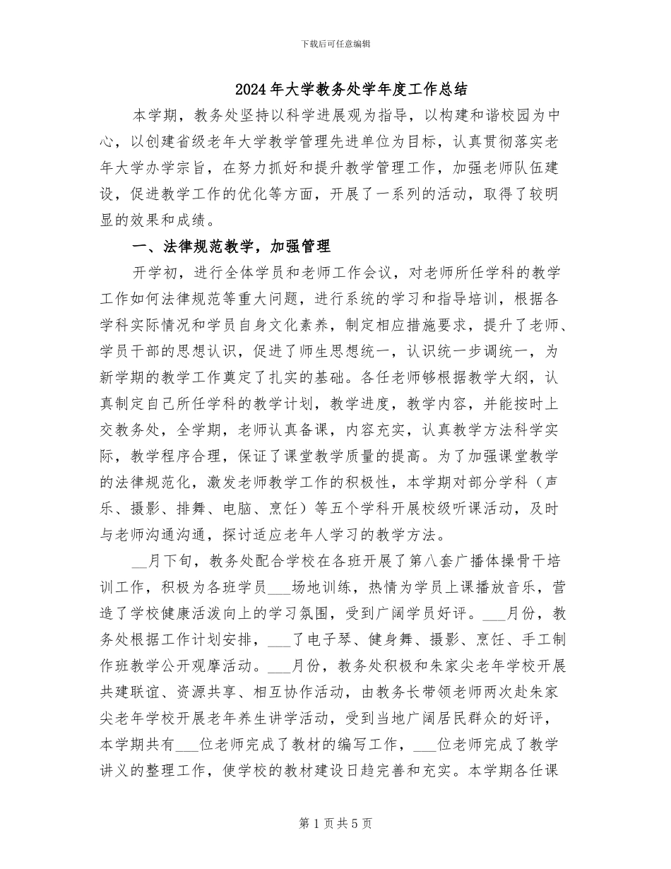 2024年大学教务处学年度工作总结_第1页