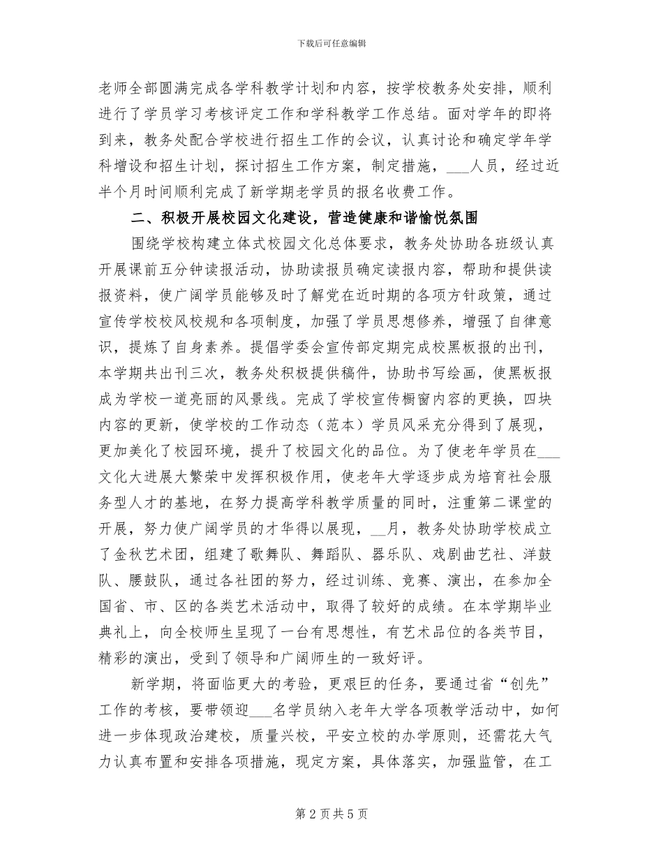 2024年大学教务处学年度工作总结_第2页