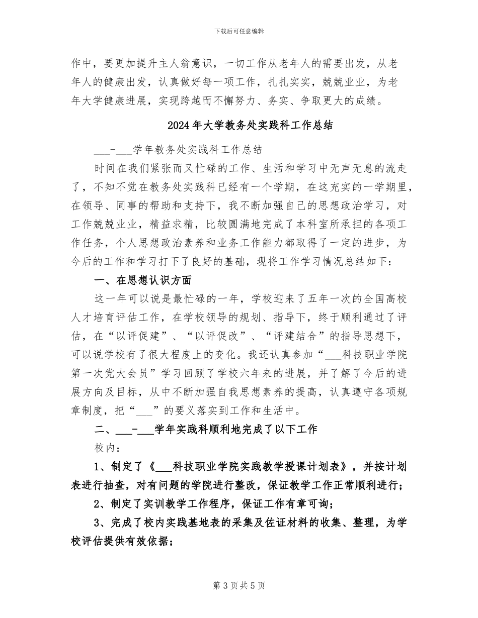 2024年大学教务处学年度工作总结_第3页