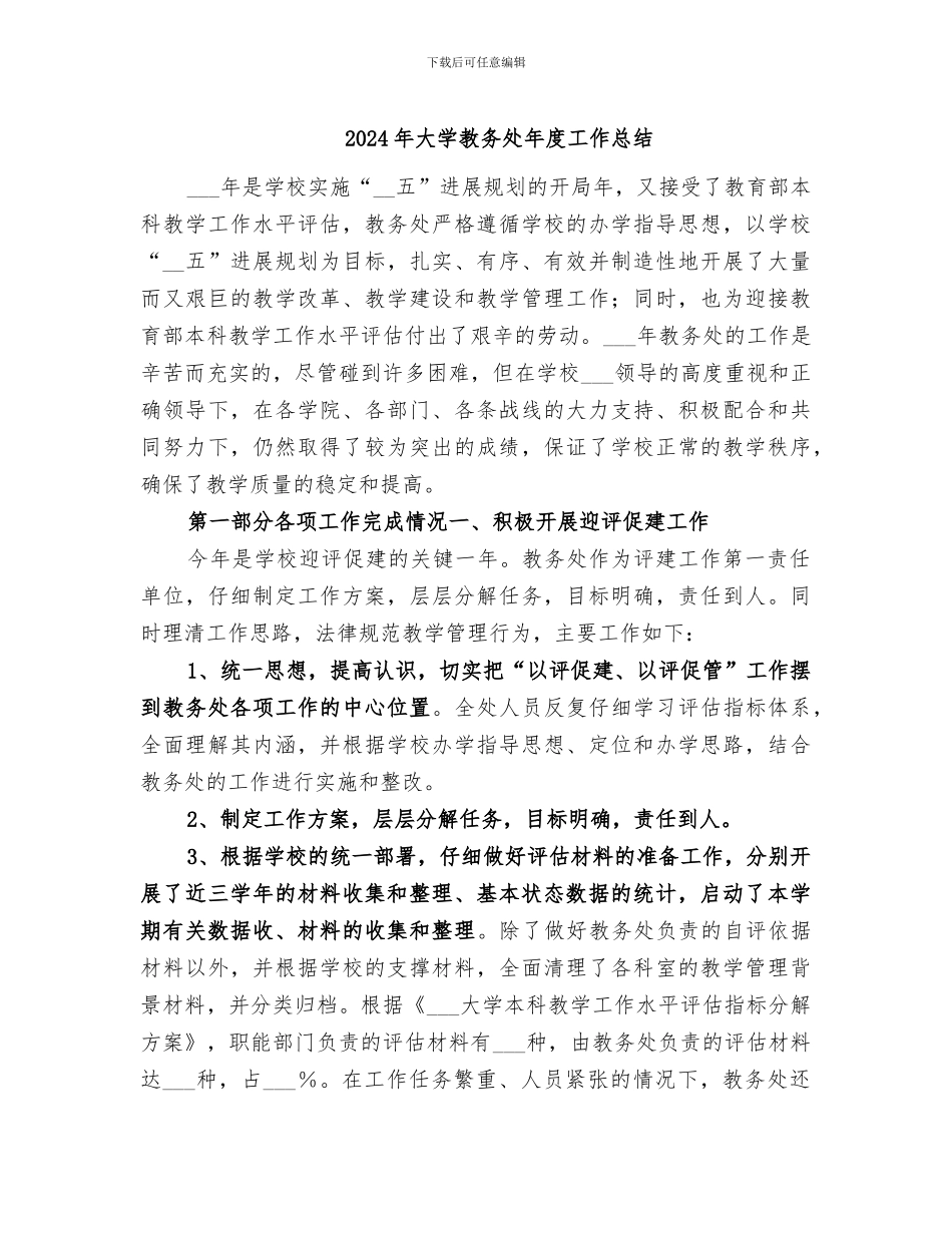 2024年大学教务处年度工作总结_第1页