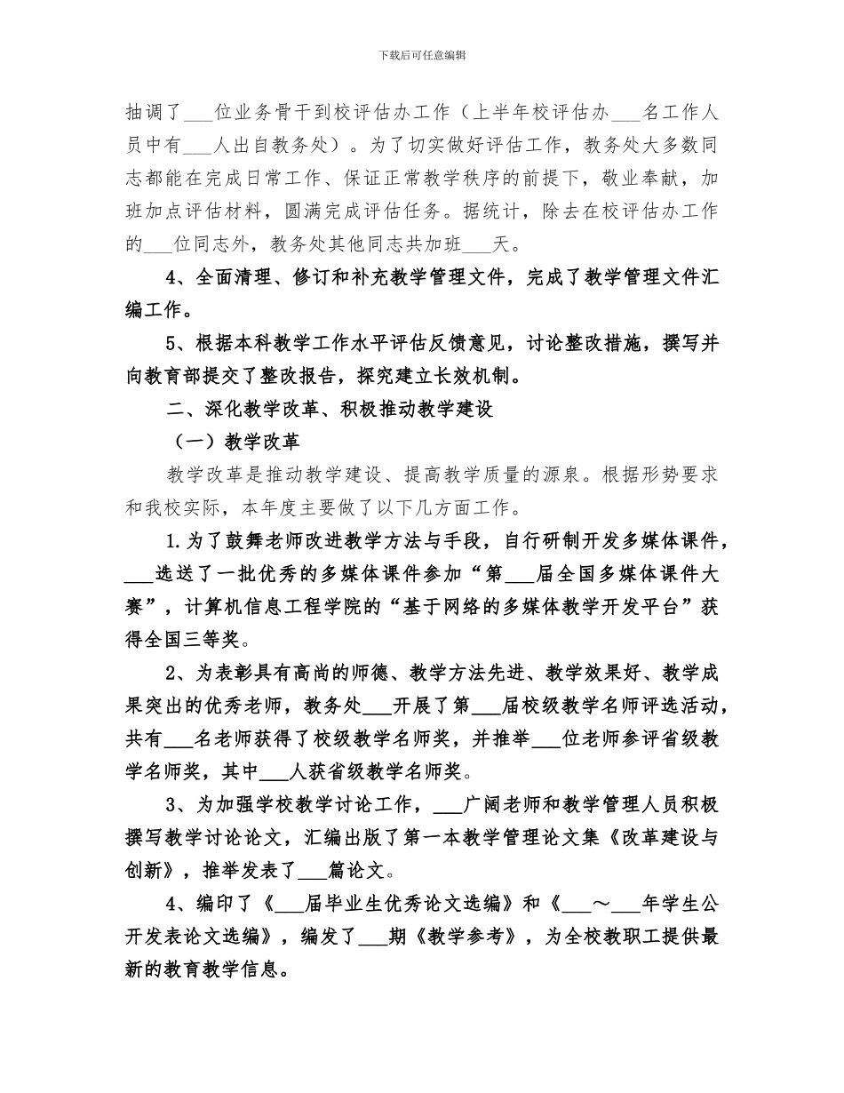 2024年大学教务处年度工作总结_第2页