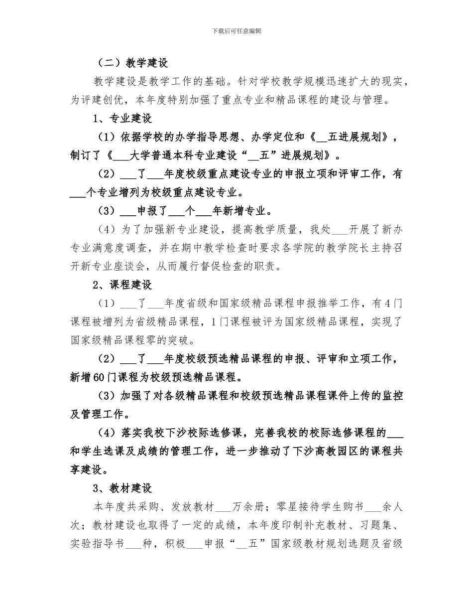 2024年大学教务处年度工作总结_第3页