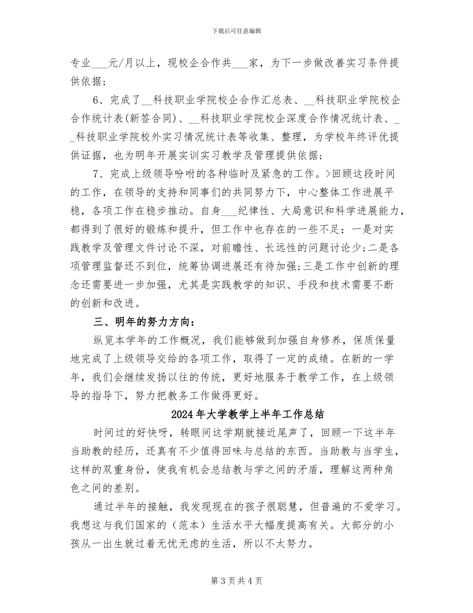 2024年大学教务处的工作总结_第3页