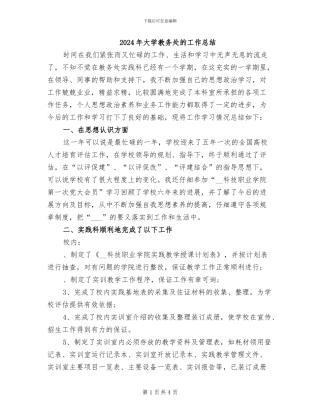 2024年大学教务处的工作总结