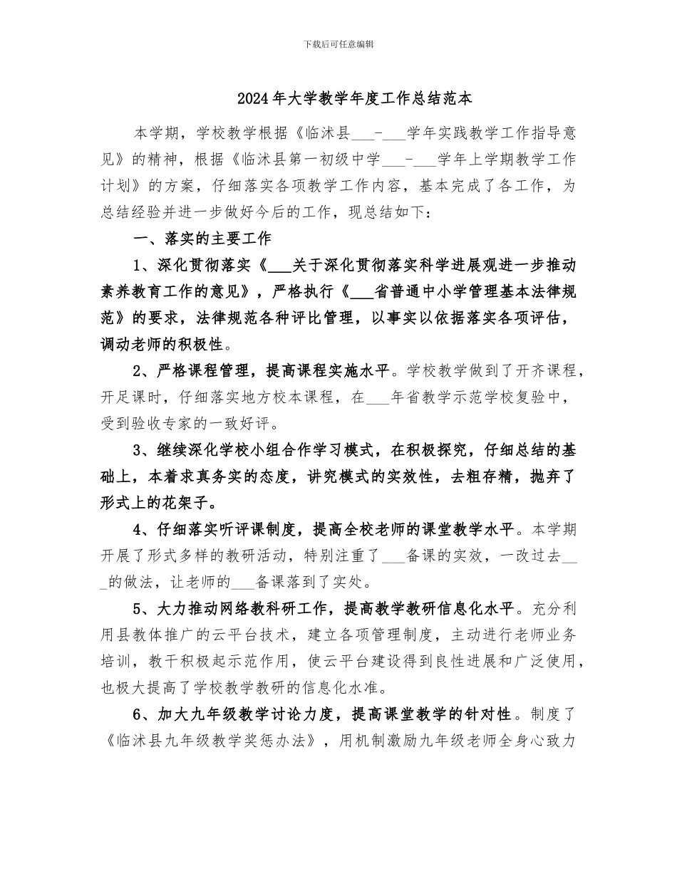2024年大学教学年度工作总结范本_第1页