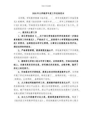 2024年大学教学年度工作总结范本