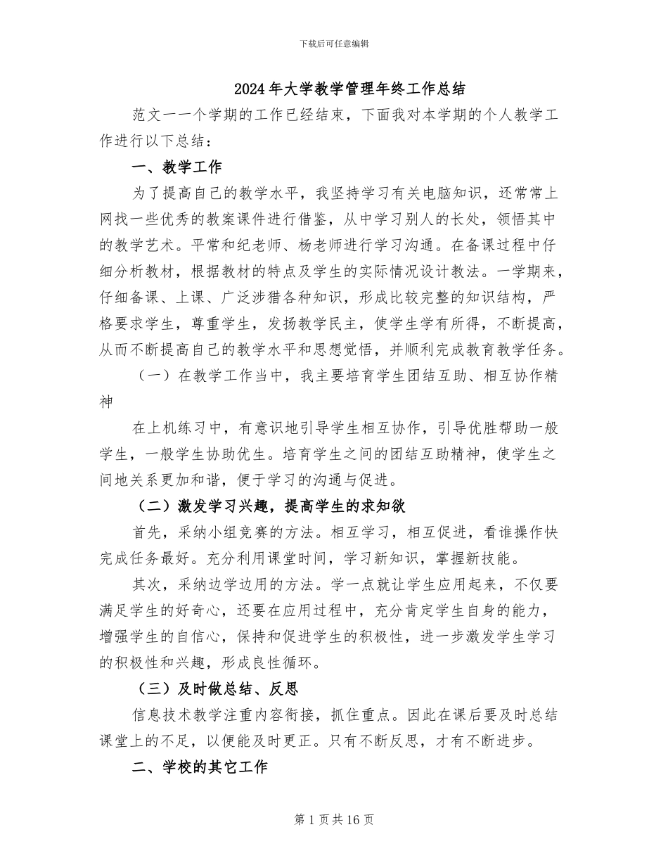 2024年大学教学管理年终工作总结_第1页