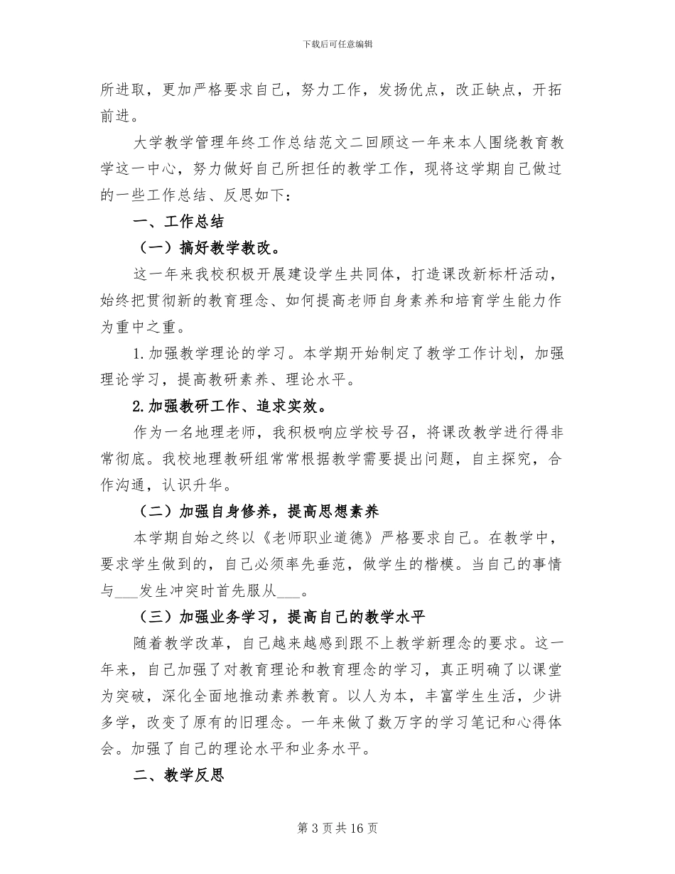 2024年大学教学管理年终工作总结_第3页