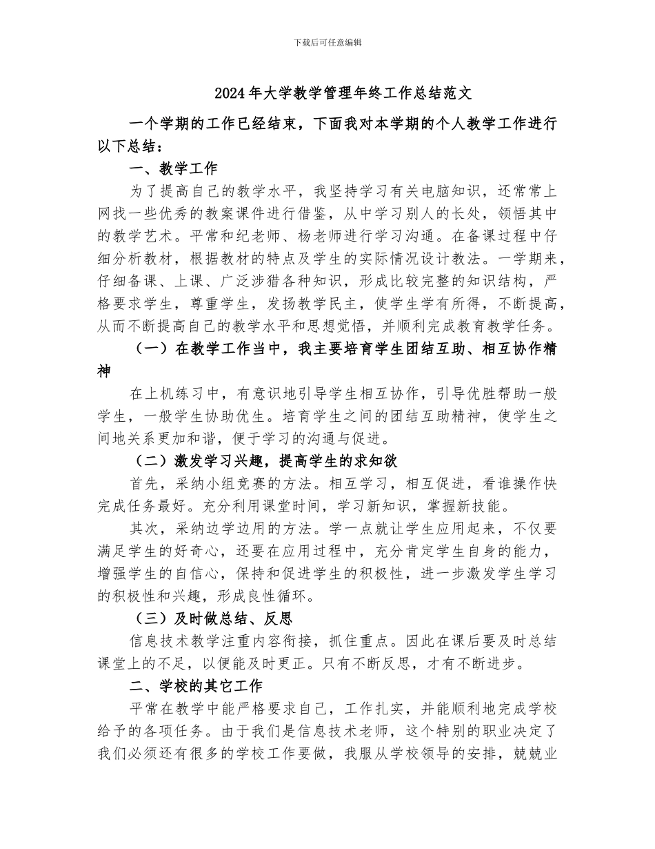 2024年大学教学管理年终工作总结范文_第1页