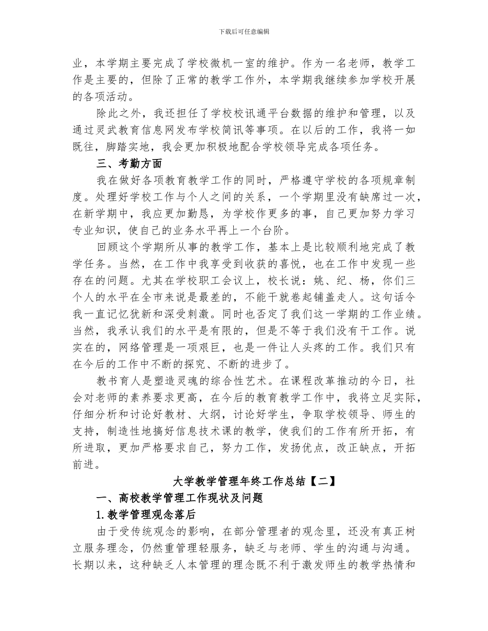 2024年大学教学管理年终工作总结范文_第2页