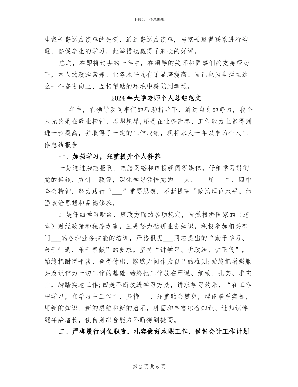 2024年大学教师个人总结报告_第2页