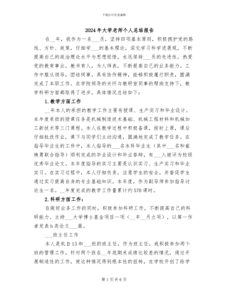 2024年大学教师个人总结报告