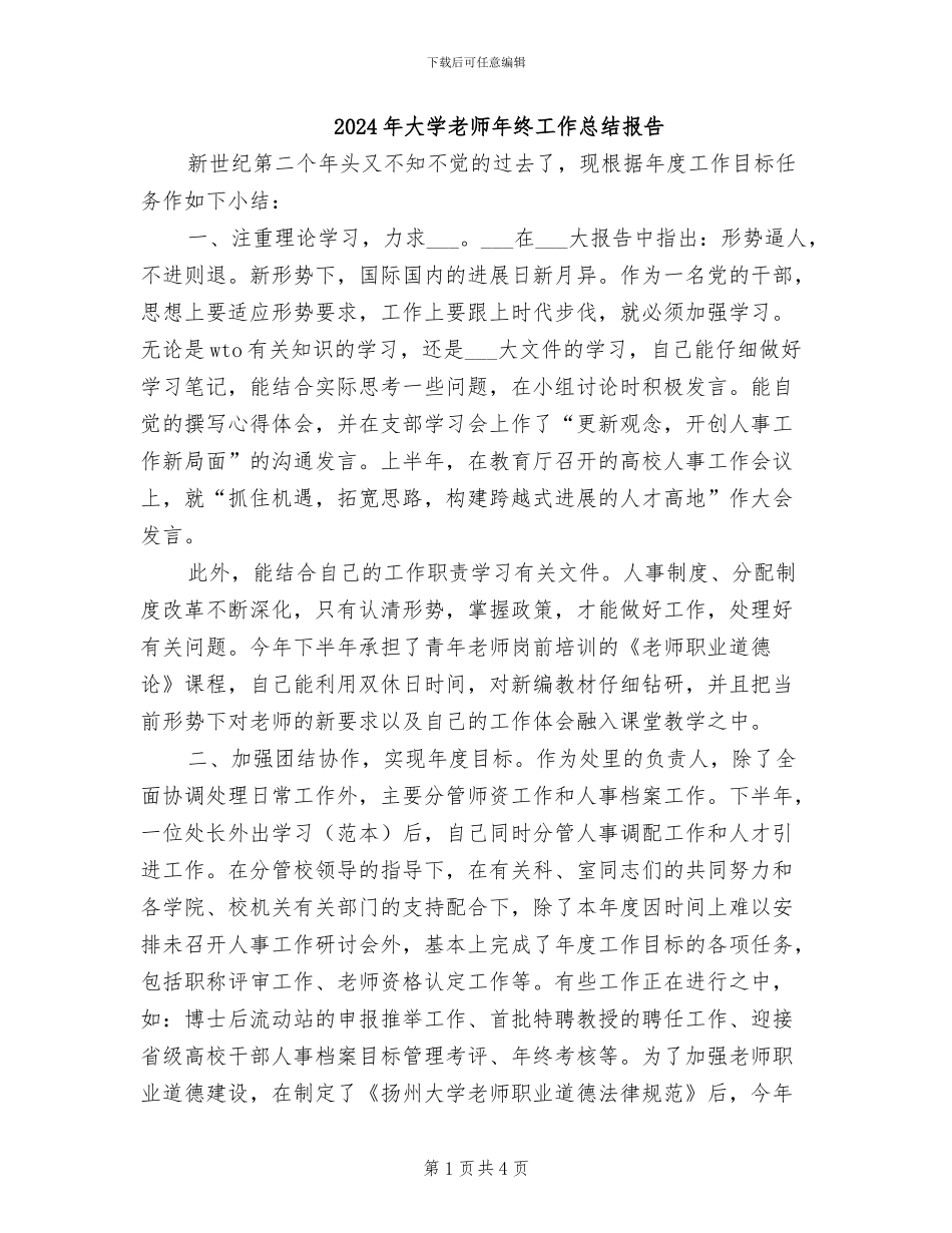 2024年大学教师年终工作总结报告_第1页