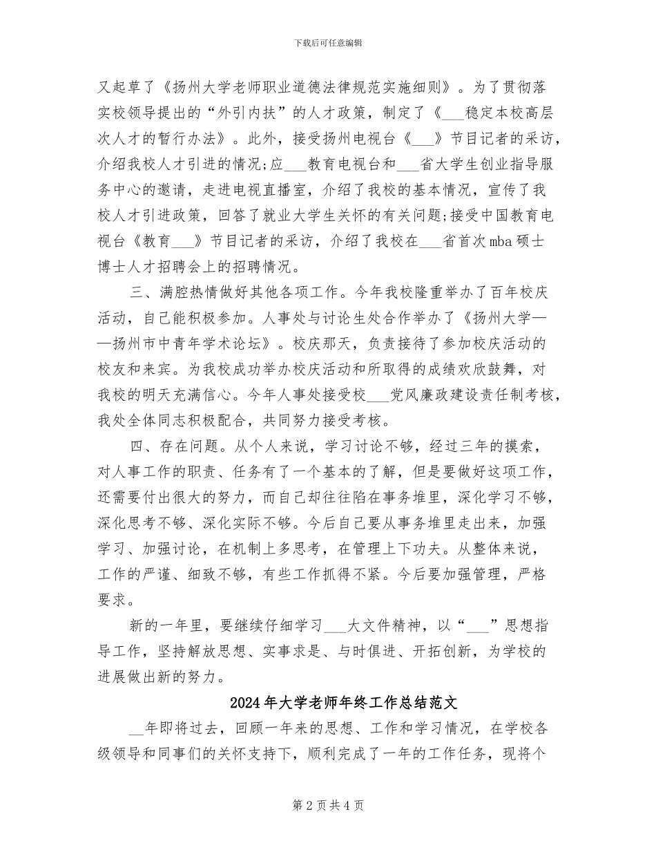 2024年大学教师年终工作总结报告_第2页