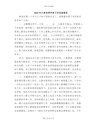 2024年大学教师年终工作总结报告