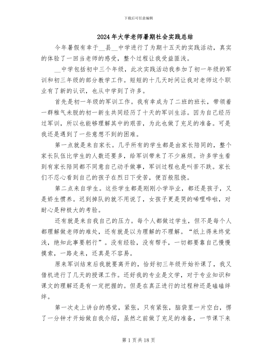 2024年大学教师暑期社会实践总结_第1页