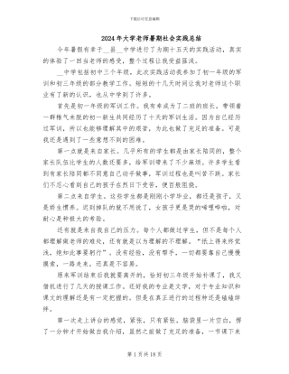 2024年大学教师暑期社会实践总结
