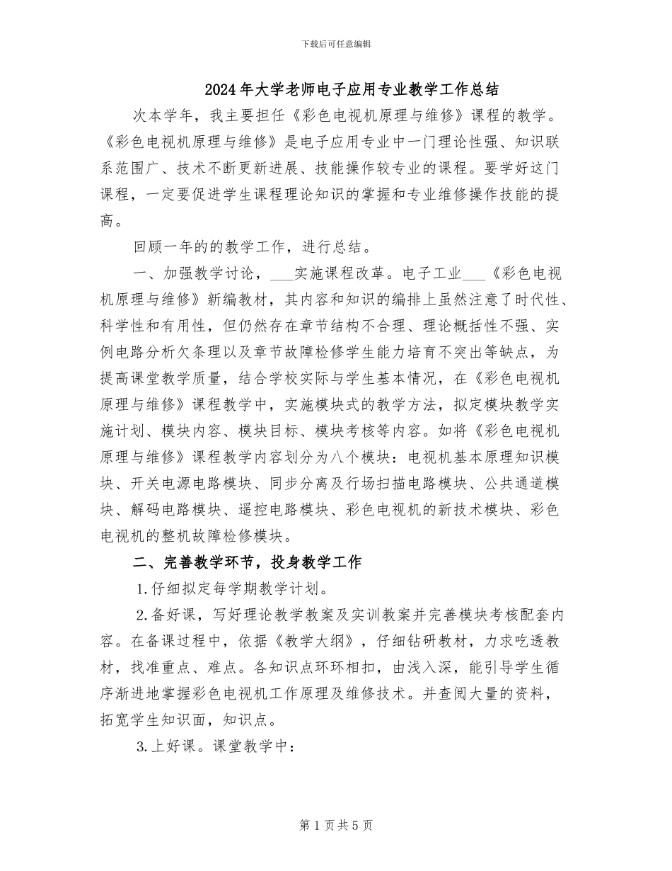 2024年大学教师电子应用专业教学工作总结_第1页