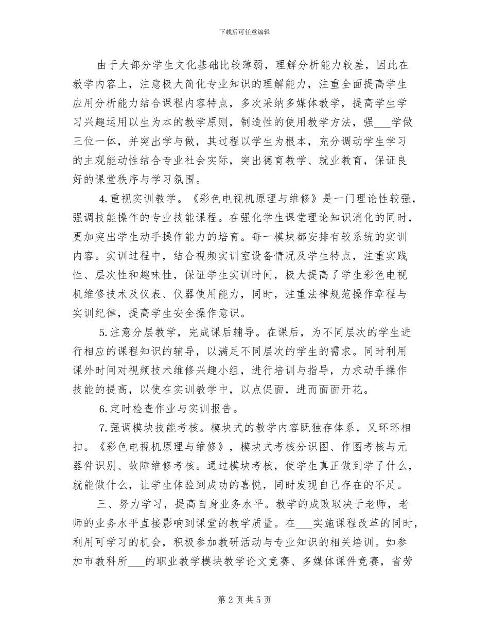 2024年大学教师电子应用专业教学工作总结_第2页