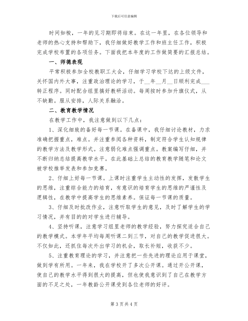 2024年大学教师试用期工作总结_第3页