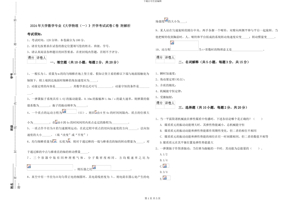 2024年大学数学专业《大学物理》开学考试试卷C卷-附解析_第1页
