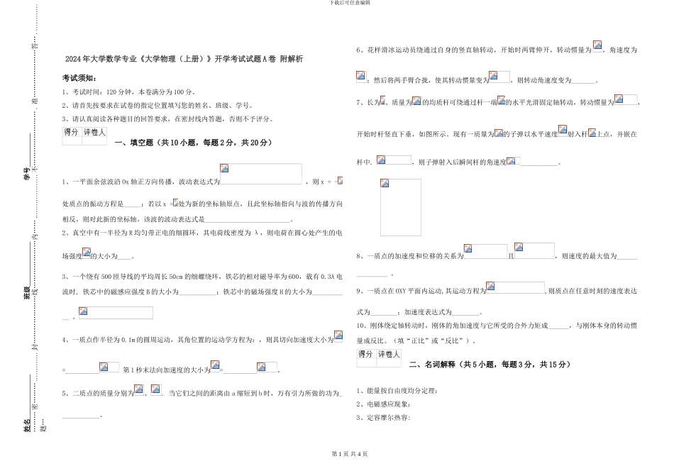 2024年大学数学专业《大学物理》开学考试试题A卷-附解析_第1页