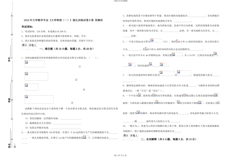 2024年大学数学专业《大学物理》强化训练试卷B卷-附解析_第1页