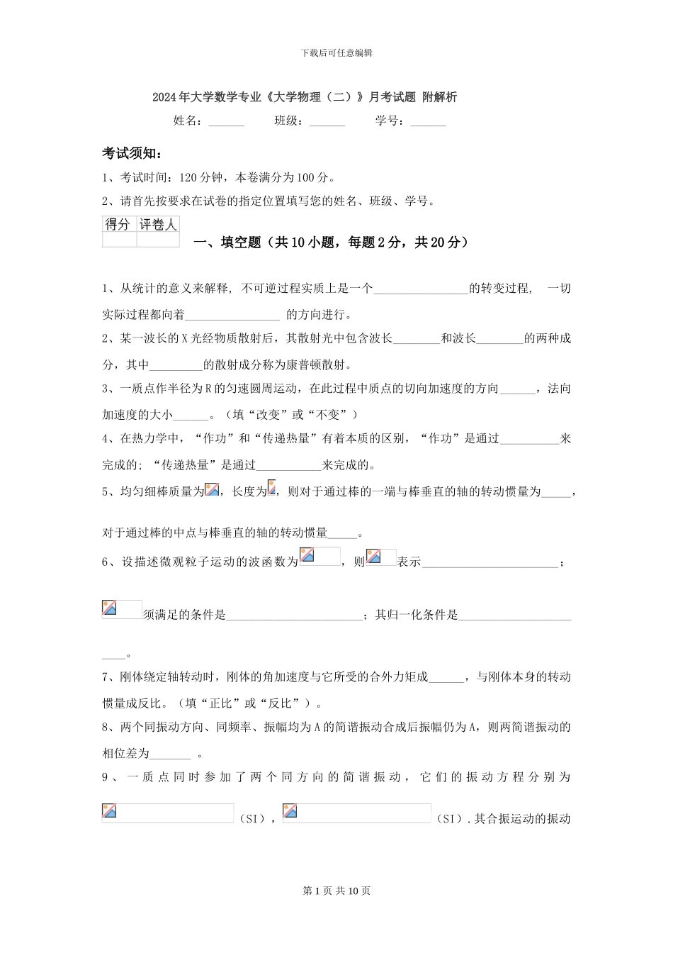 2024年大学数学专业《大学物理》月考试题-附解析_第1页