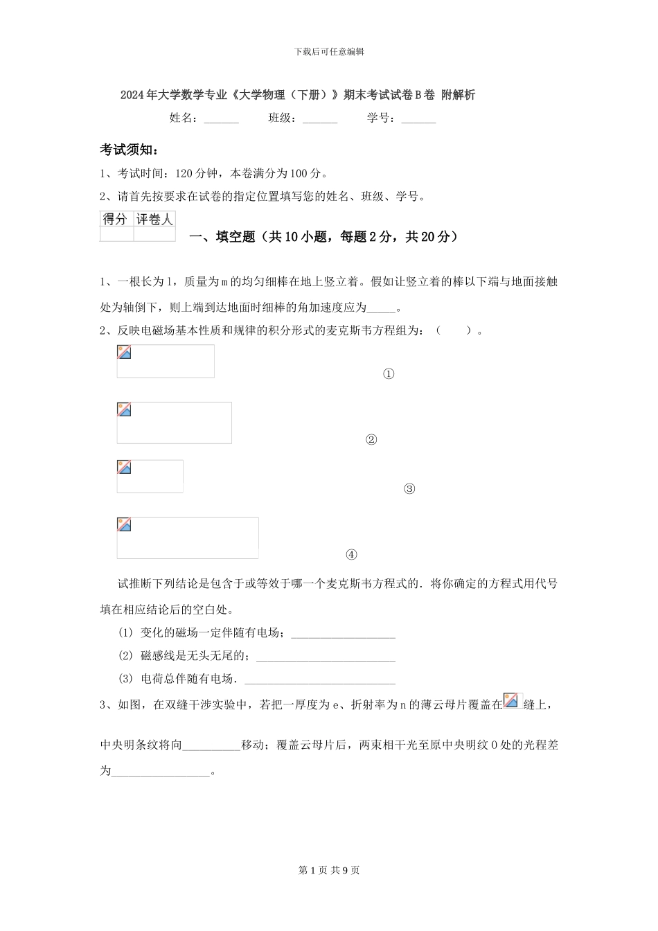 2024年大学数学专业《大学物理》期末考试试卷B卷-附解析_第1页