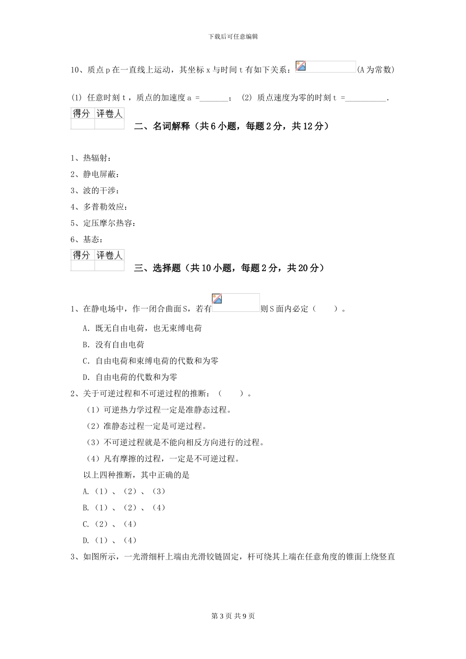 2024年大学数学专业《大学物理》期末考试试卷B卷-附解析_第3页