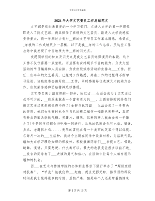 2024年大学文艺委员工作总结范文