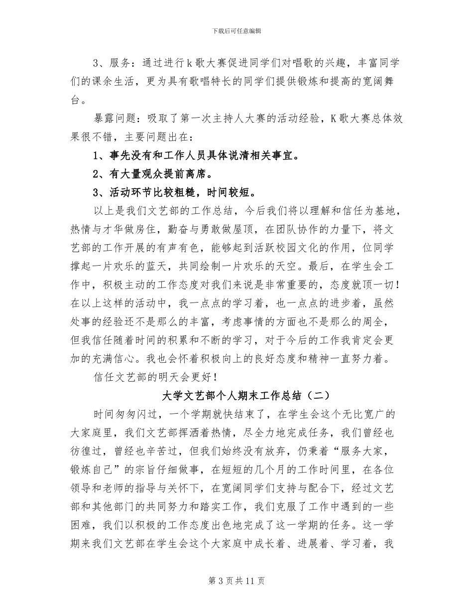 2024年大学文艺部个人期末工作总结_第3页
