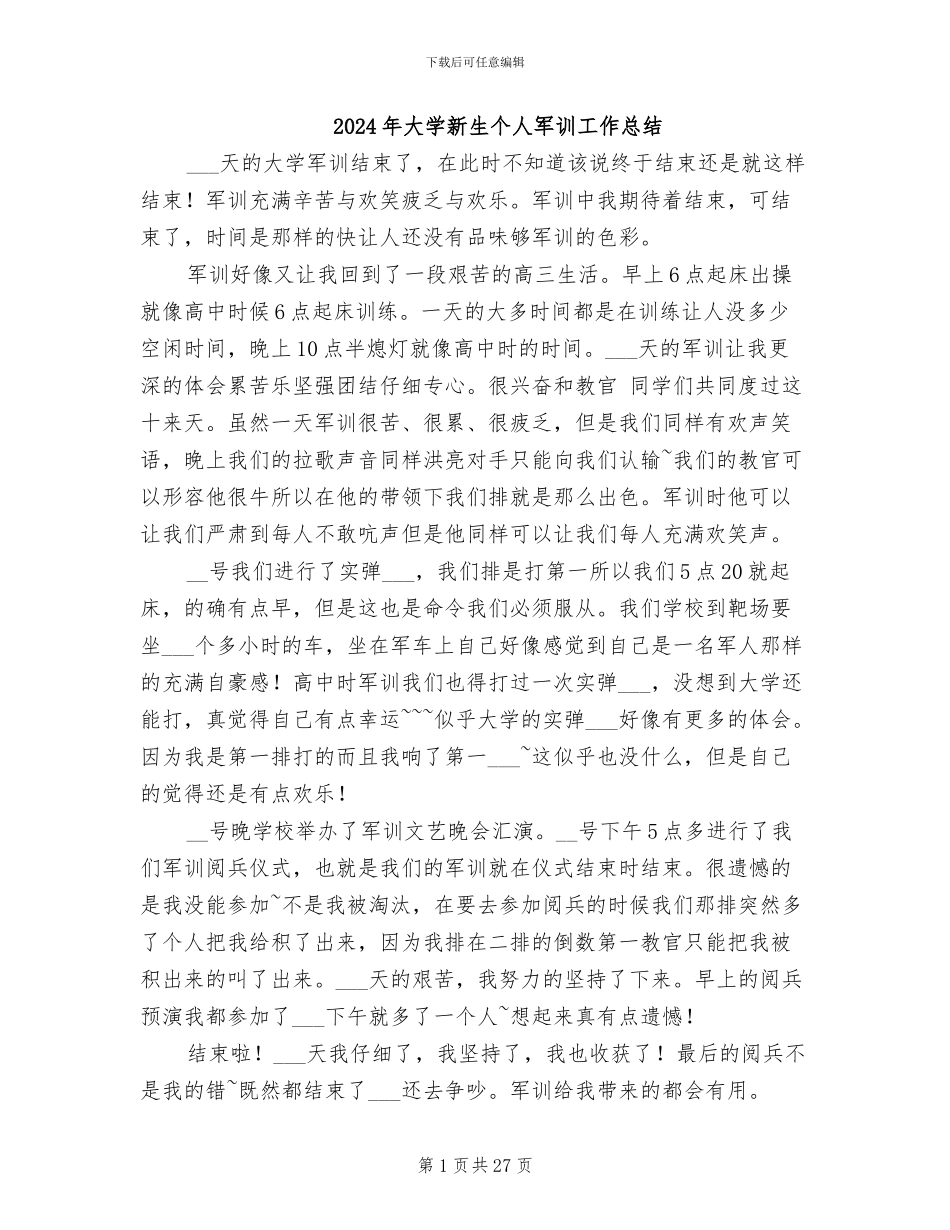 2024年大学新生个人军训工作总结_第1页