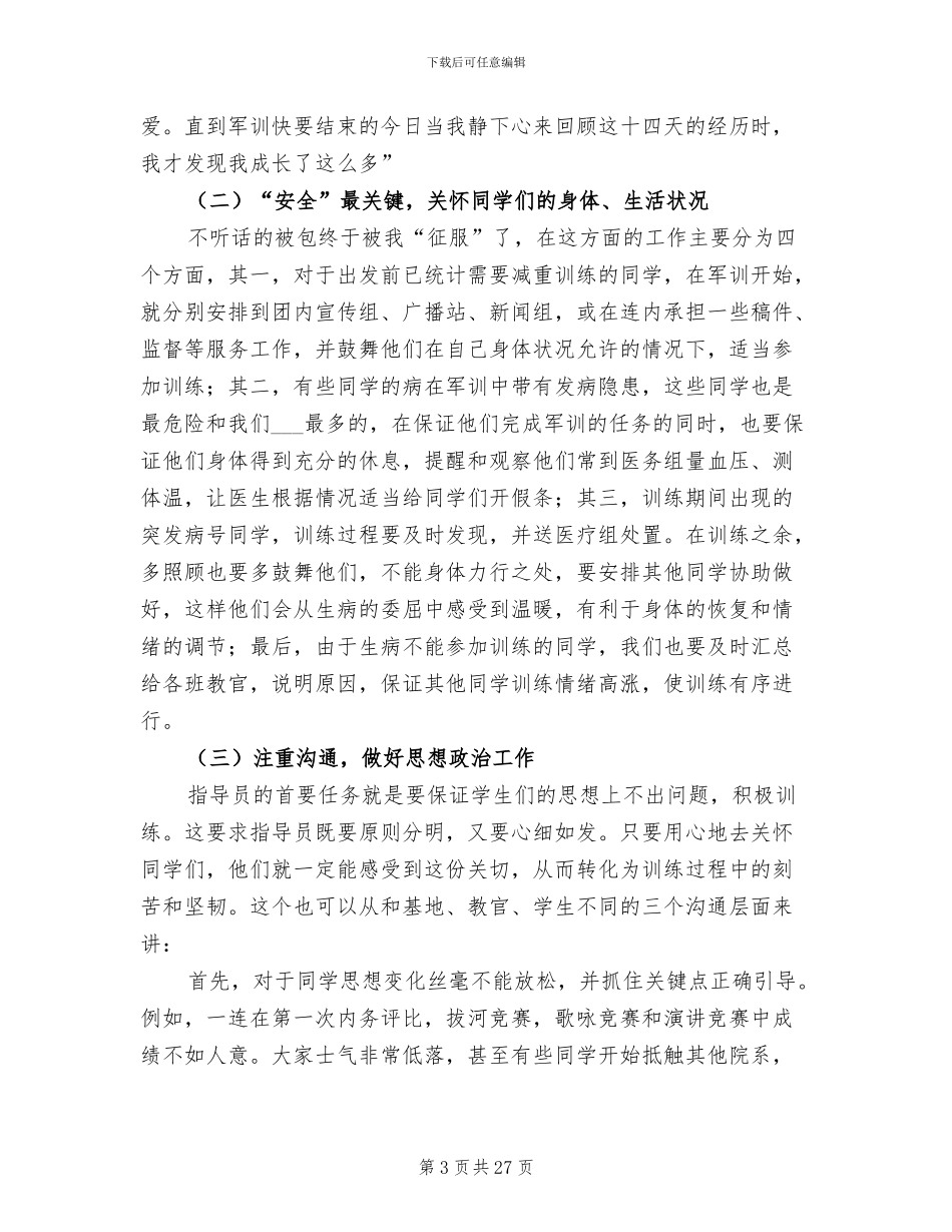 2024年大学新生个人军训工作总结_第3页