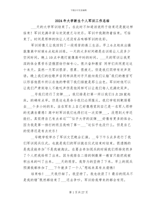 2024年大学新生个人军训工作总结