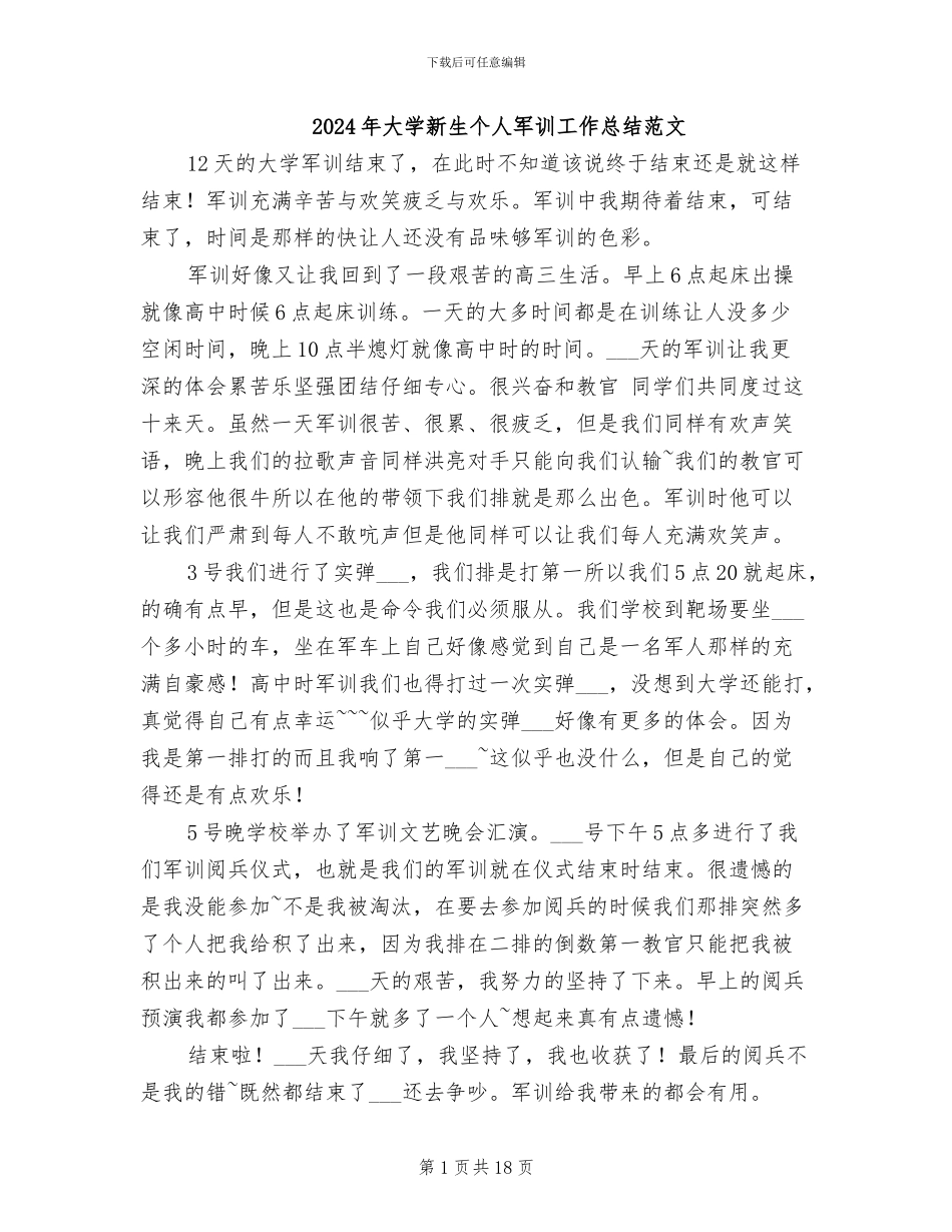 2024年大学新生个人军训工作总结范文_第1页