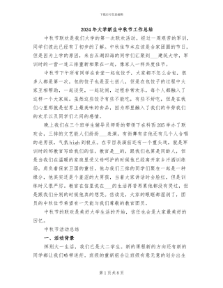 2024年大学新生中秋节工作总结