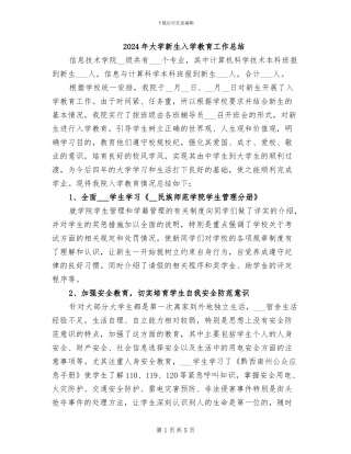 2024年大学新生入学教育工作总结
