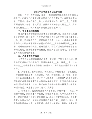 2024年大学新生军训工作总结