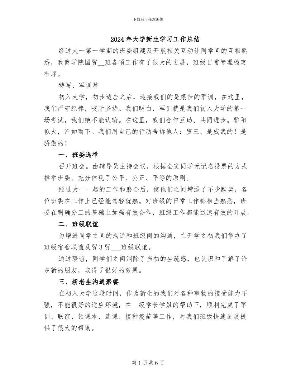 2024年大学新生学习工作总结_第1页