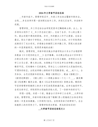 2024年大学春节活动总结
