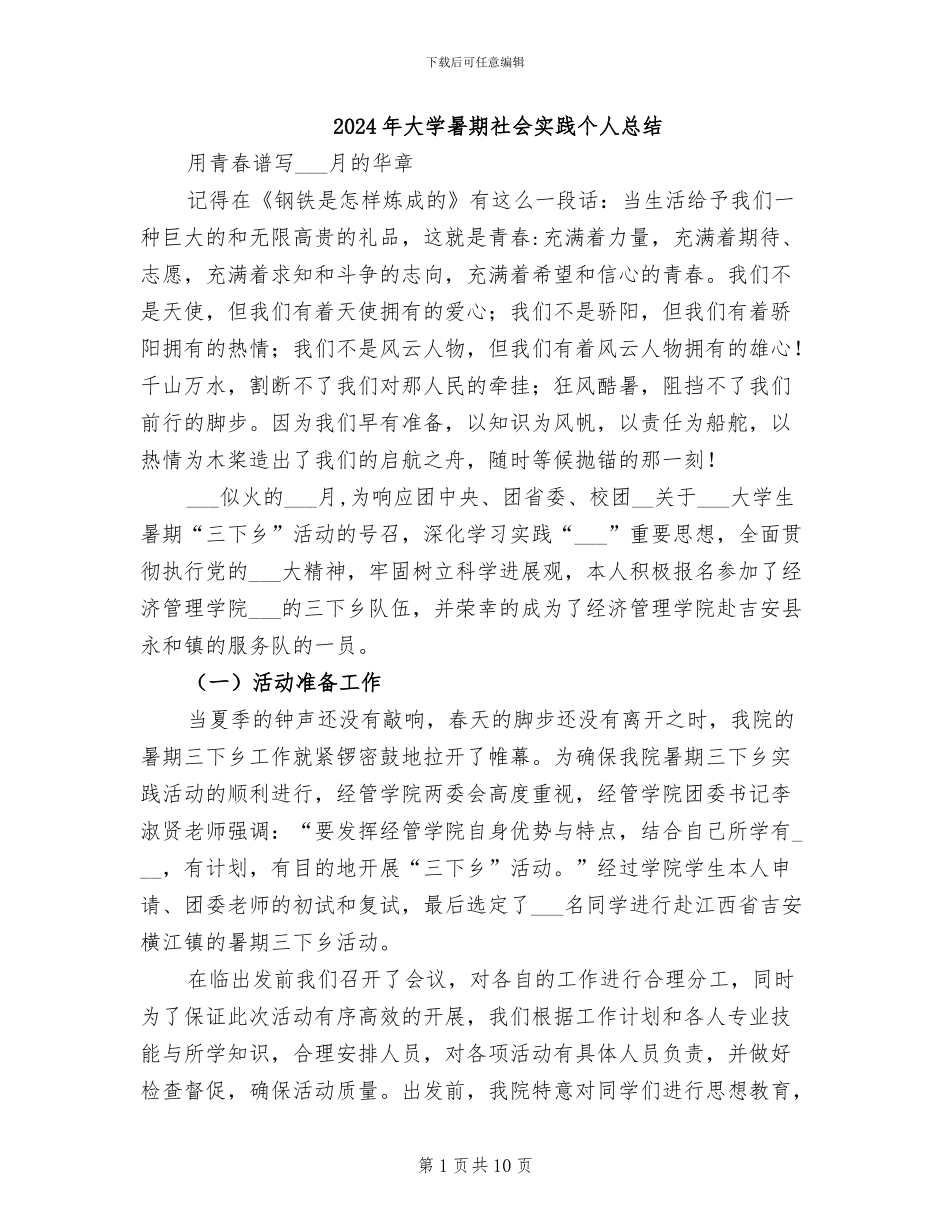 2024年大学暑期社会实践个人总结_第1页