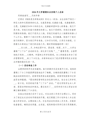 2024年大学暑期社会实践个人总结
